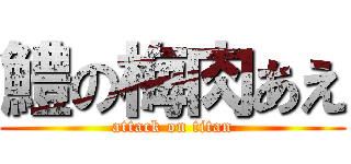 鱧の梅肉あえ (attack on titan)