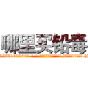 哪里买铅毒 (哪里买铅毒【电-186x2687x6963-Q278180069元-吉-药-业】我们做的是长期生意,靠的是老客户长期支持 http://sngk.net/nYA9An
)