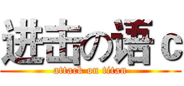 进击の语ｃ (attack on titan)
