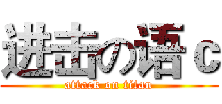 进击の语ｃ (attack on titan)