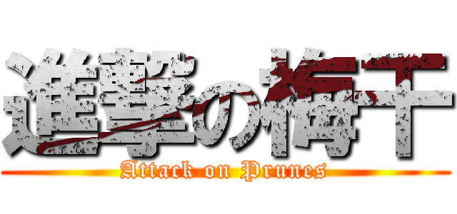 進撃の梅干 (Attack on Prunes)