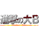 進撃の大Ｂ (attack on Hiro)