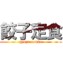 餃子定食 (gyoza combo)