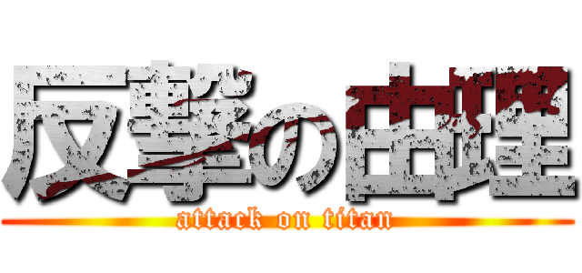 反撃の由理 (attack on titan)