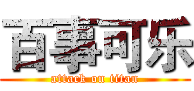 百事可乐 (attack on titan)