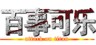 百事可乐 (attack on titan)