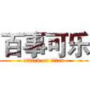 百事可乐 (attack on titan)