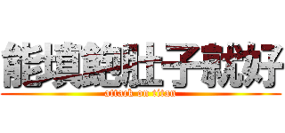 能填飽肚子就好 (attack on titan)