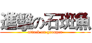 進擊の石斑魚 (attack on grouper)