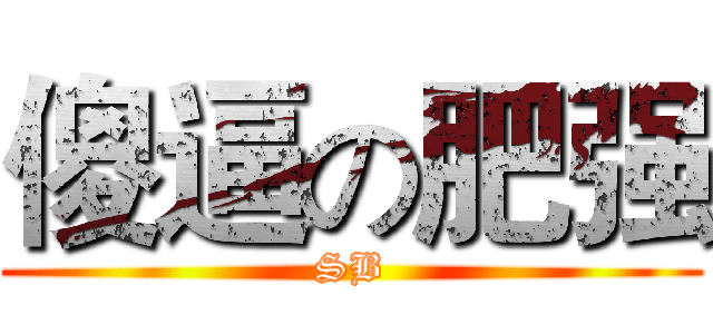 傻逼の肥强 (SB)