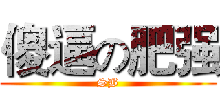 傻逼の肥强 (SB)