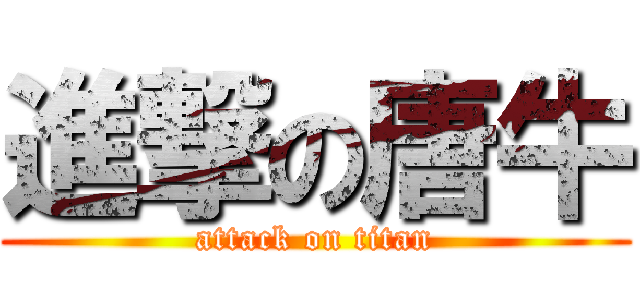 進撃の唐牛 (attack on titan)