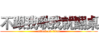 不跟我啾我就翻桌 (attack on titan)