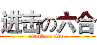 进击の六合 (attack on titan)