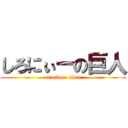 しろにぃーの巨人 (attack on titan)