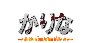 かりな (attack on titan)
