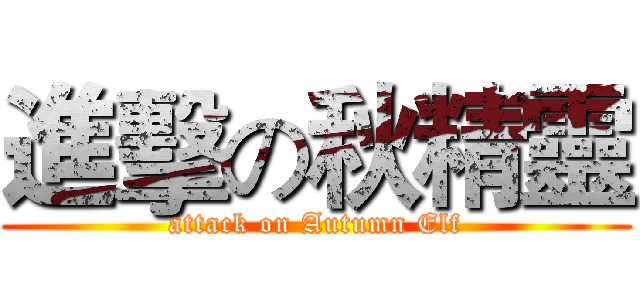 進擊の秋精靈 (attack on Autumn Elf)