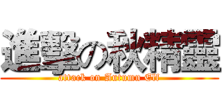 進擊の秋精靈 (attack on Autumn Elf)