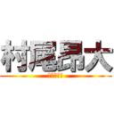 村尾昂大 (いけてる男)