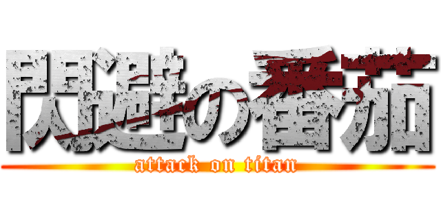 閃避の番茄 (attack on titan)