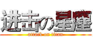 进击の星塵 (attack on titan)