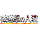 被進撃の人渣 (attack on titan)