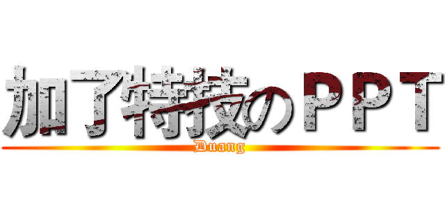 加了特技のＰＰＴ (Duang)