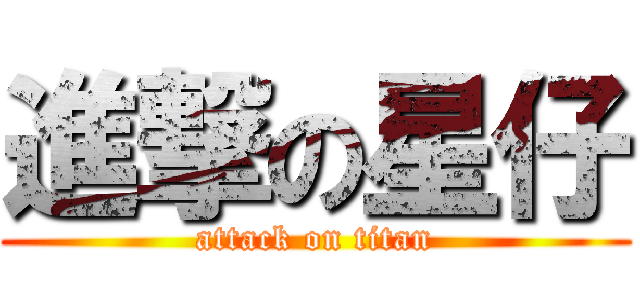 進撃の星仔 (attack on titan)