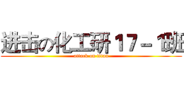 进击の化工研１７－１班 (attack on titan)