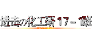 进击の化工研１７－１班 (attack on titan)