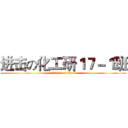 进击の化工研１７－１班 (attack on titan)