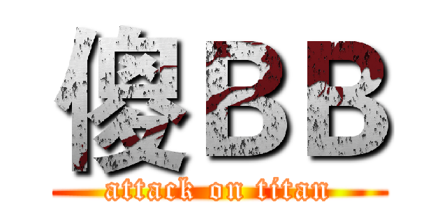 傻ＢＢ (attack on titan)