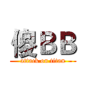 傻ＢＢ (attack on titan)