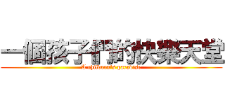 一個孩子們的快樂天堂 (A children\'s paradise)