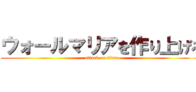 ウォールマリアを作り上げろ (attack on titan)