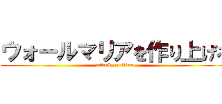 ウォールマリアを作り上げろ (attack on titan)