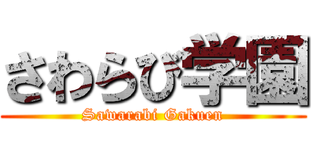 さわらび学園 (Sawarabi Gakuen)