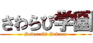 さわらび学園 (Sawarabi Gakuen)