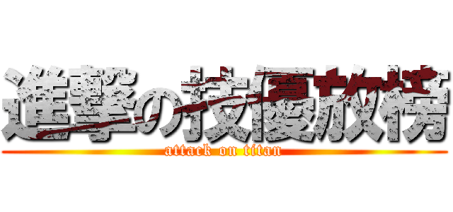 進撃の技優放榜 (attack on titan)