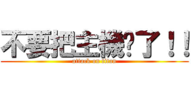 不要把主機砍了！！ (attack on titan)