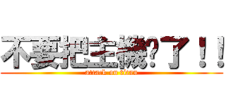 不要把主機砍了！！ (attack on titan)