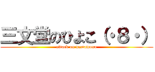 三文堂のひよこ（・８・） (attack on namamono)