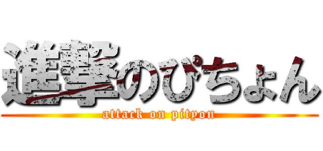 進撃のぴちょん (attack on pityon)