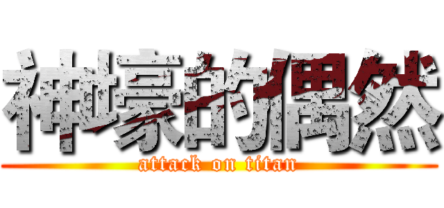 神壕的偶然 (attack on titan)