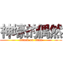 神壕的偶然 (attack on titan)