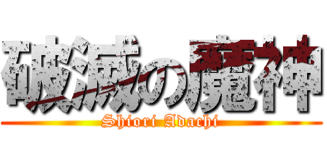 破滅の魔神 (Shiori Adachi)