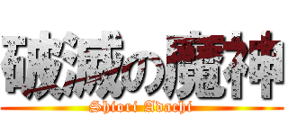 破滅の魔神 (Shiori Adachi)