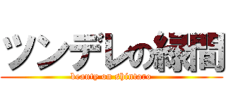ツンデレの緑間 (beauty on shintaro)