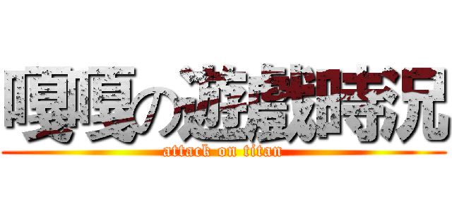 嘎嘎の遊戲時況 (attack on titan)