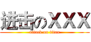 进击のＸＸＸ (attack on titan)